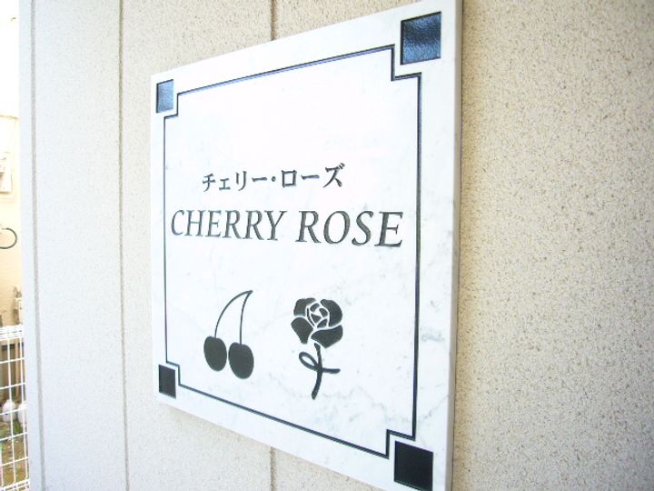 チェリーローズの外観