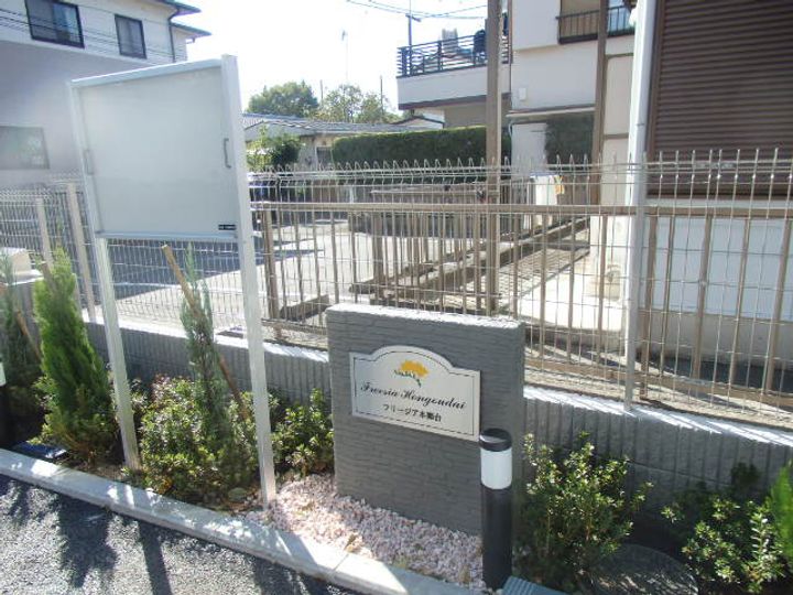 フリージア本郷台のその他画像