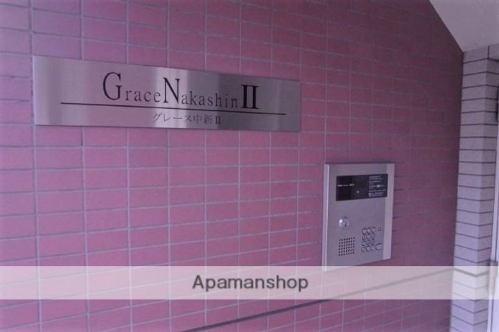 グレース中新Ⅱのその他画像