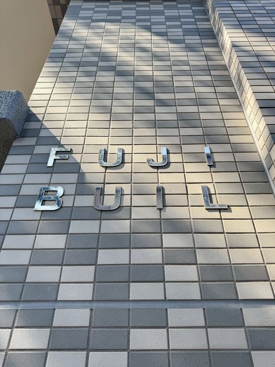 藤ビルの外観
