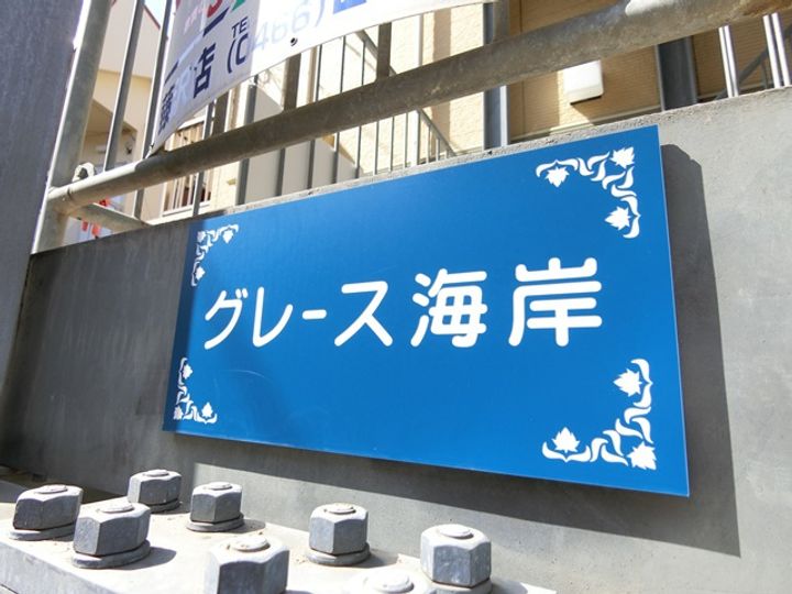 グレース海岸105号室の内装