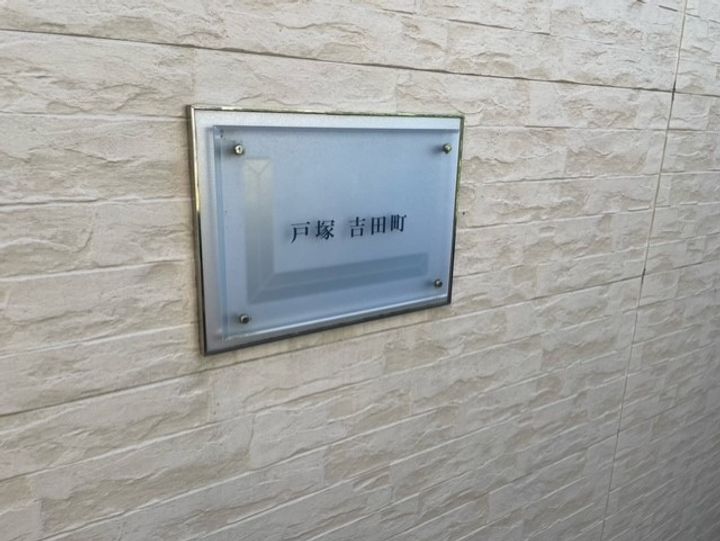 レオパレス戸塚吉田町のその他画像