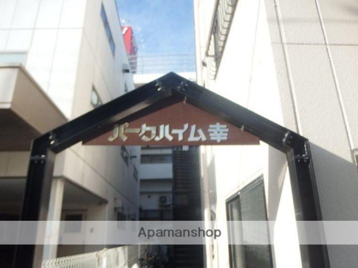 パークハイム幸のその他画像