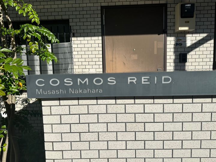 コスモリード武蔵中原の外観