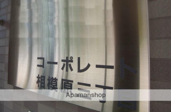 コーポレート相模原三丁目の内装