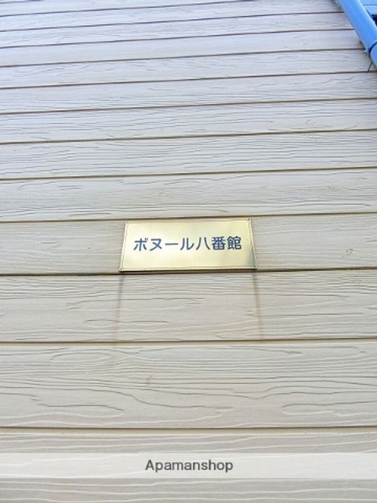 ボヌール八番館の外観
