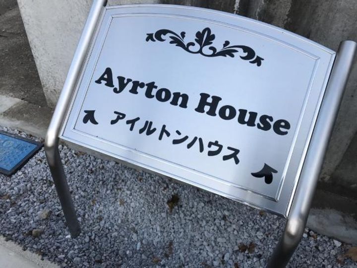 アイルトンハウスの外観