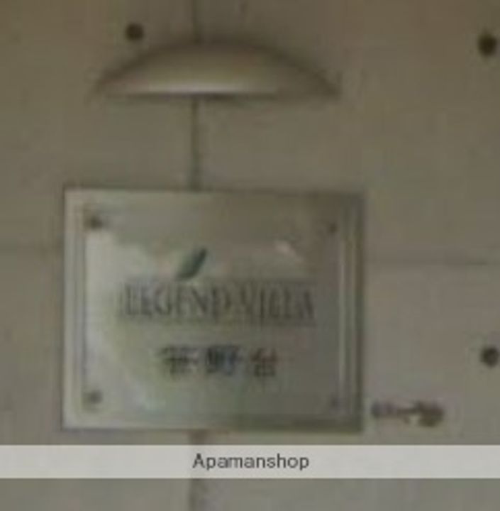 レジェンドビラ笹野台のその他画像