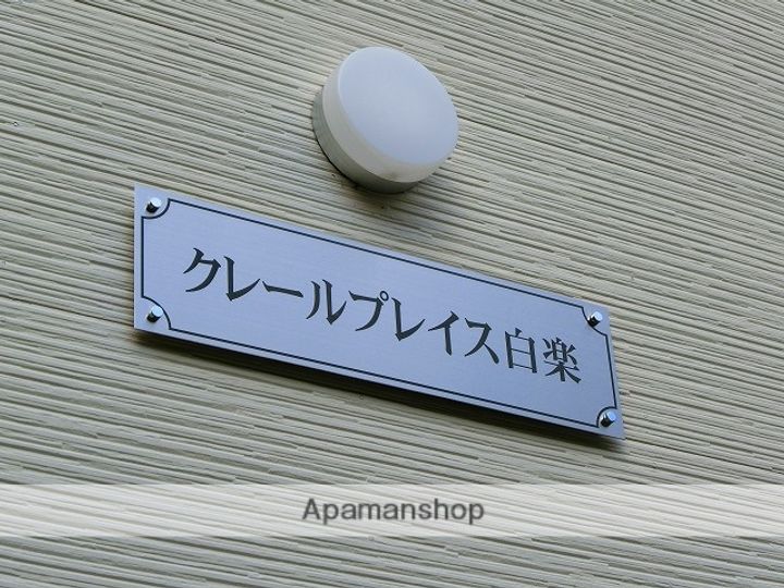 クレールプレイス白楽の外観