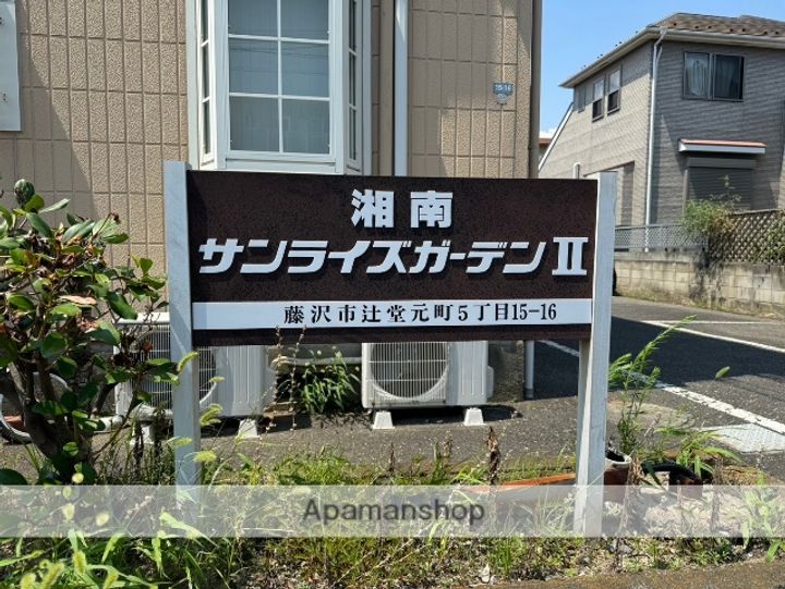 湘南サンライズガーデンⅡのその他画像
