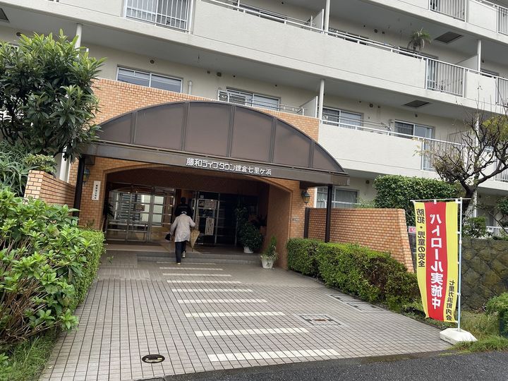 藤和ライブタウン鎌倉七里ケ浜の外観