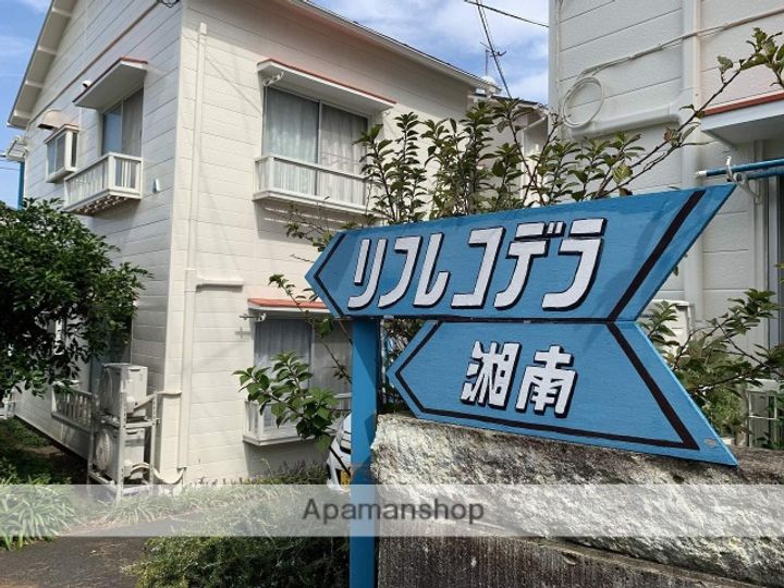 リフレコデラ湘南Aの外観