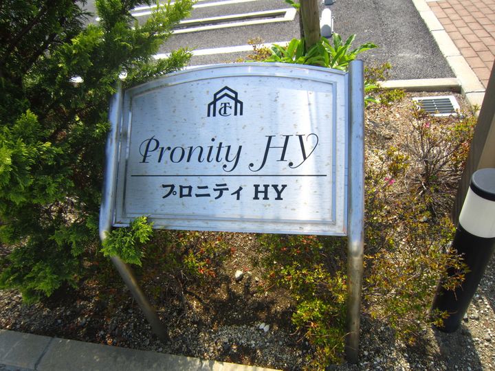 プロニティ HYのその他画像