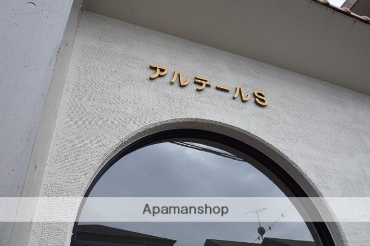 アルテールSのその他画像