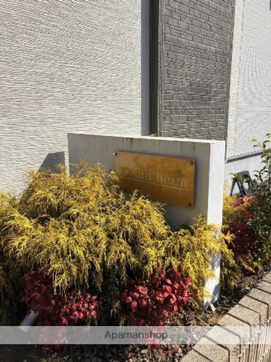 サンハイムのその他画像