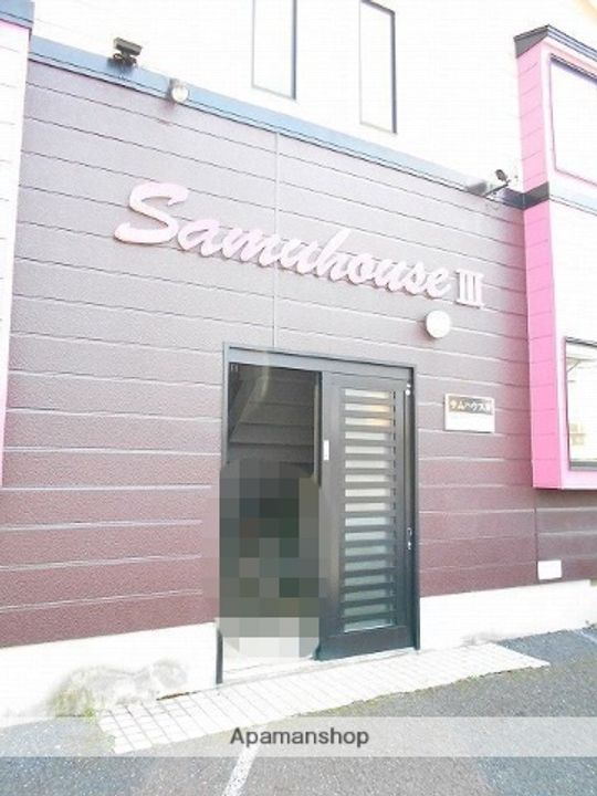 サムハウスⅢのその他画像