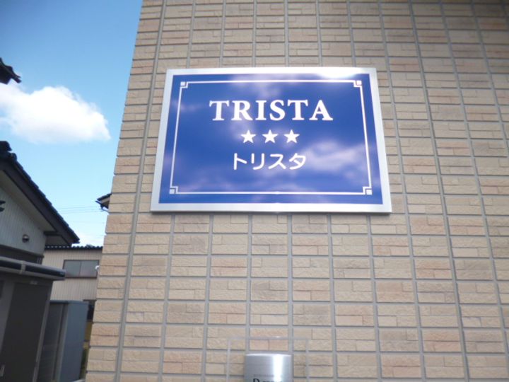 トリスタの外観