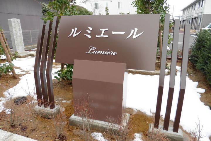 ルミエール Aのその他画像