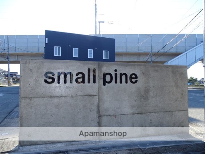 SMALL PINEの外観