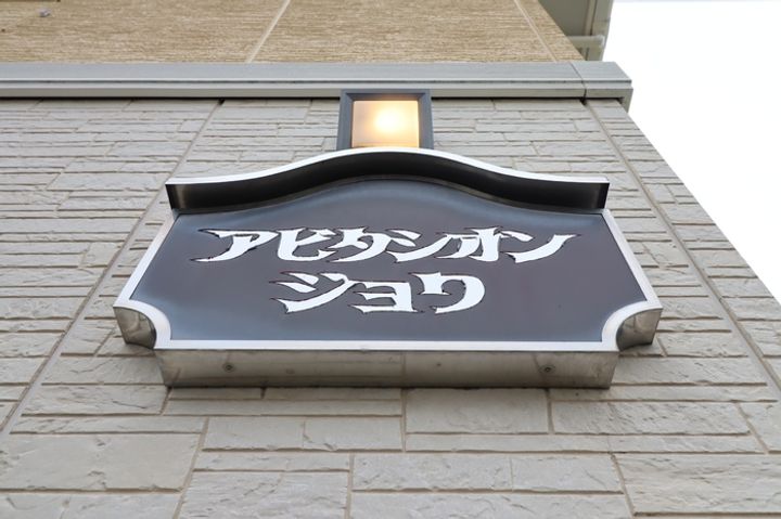 アビタシオン ジョワの内装
