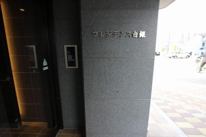 プレジデンス白銀の外観