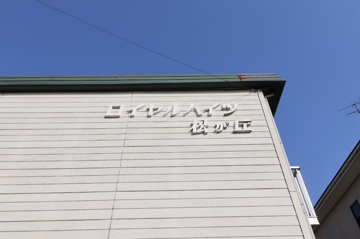 ロイヤルハイツ松ヶ丘201の内装