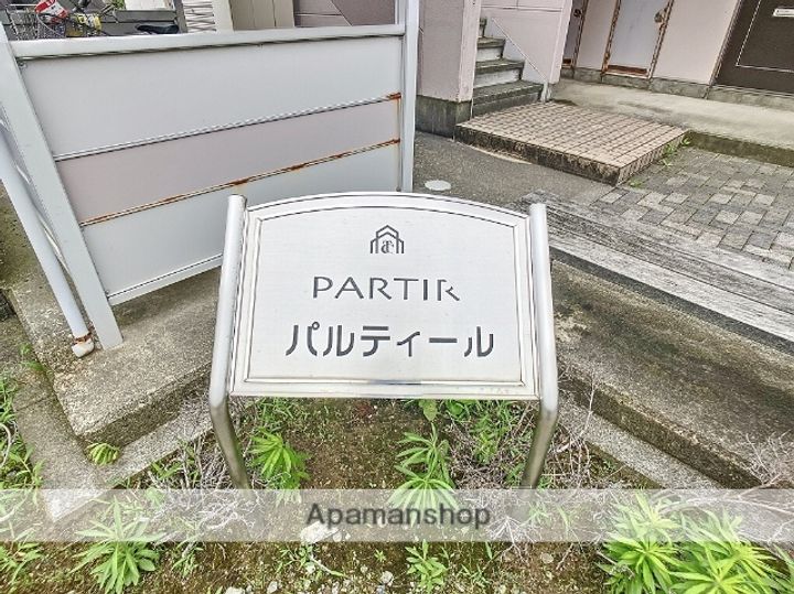 パルティール203のその他画像