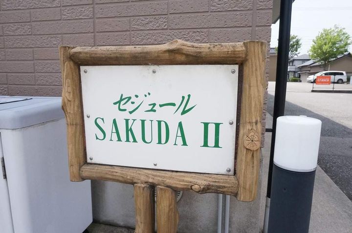 セジュールSAKUDAⅡの外観