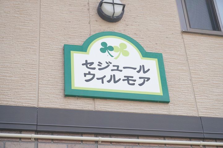 セジュール ウィルモアの外観