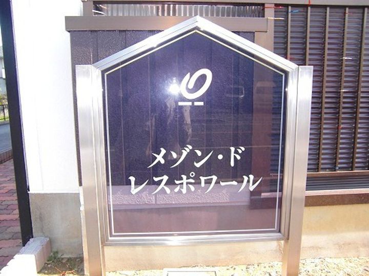 メゾンドレスポワールの外観