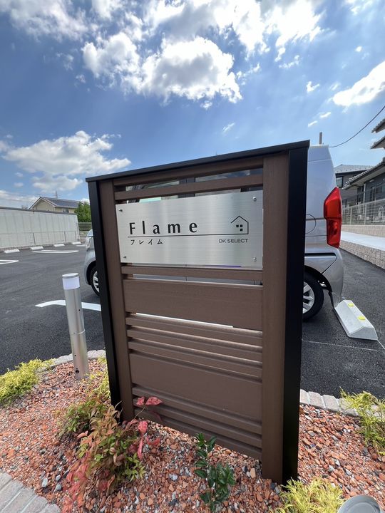 フレイム(FLAME)の外観