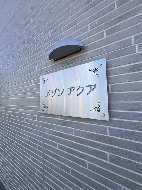 メゾンアクアの外観