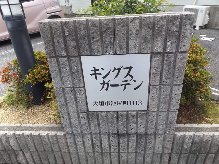 キングスガーデン Aの外観
