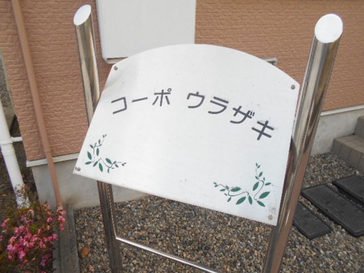 コーポウラザキのその他画像