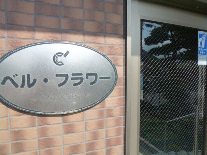 ベル・フラワーのその他画像
