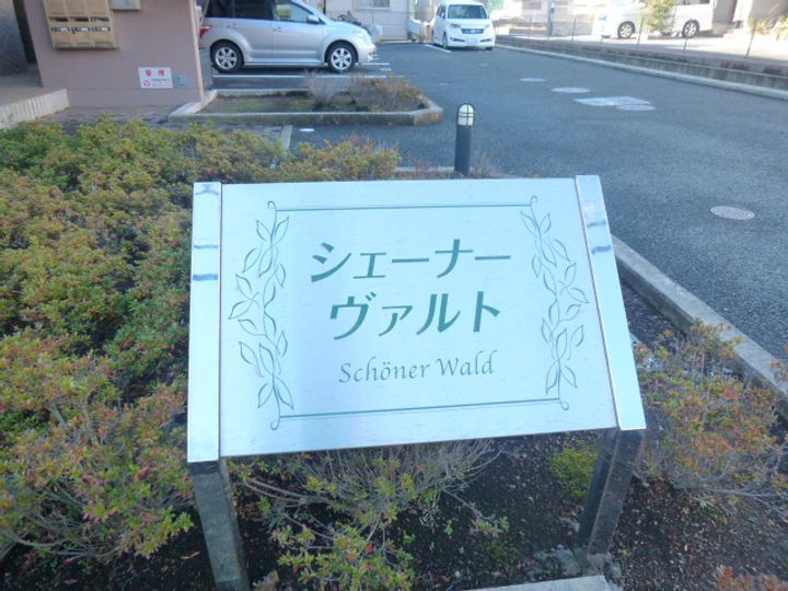 シェーナーヴァルトの外観