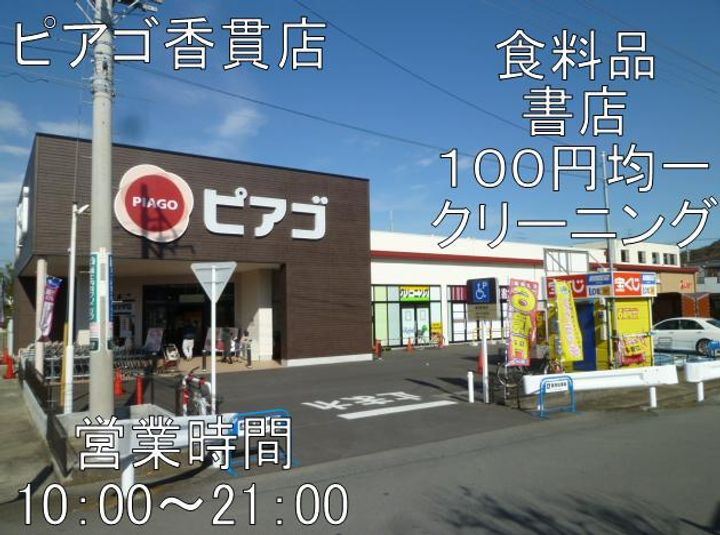 ピエデルモンテ香貫の周辺