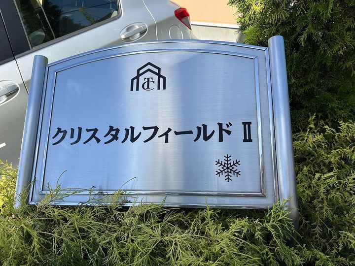 クリスタルフィールドⅡの外観