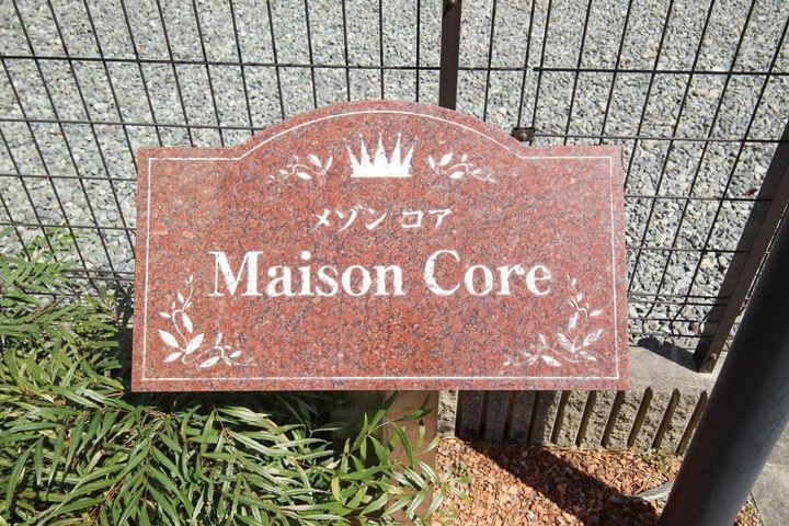 メゾンコアの外観