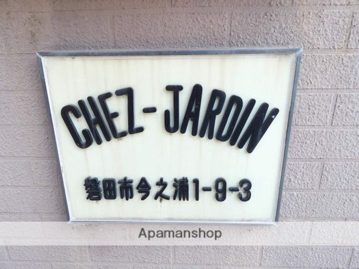 シェ・ジャルダン105の外観