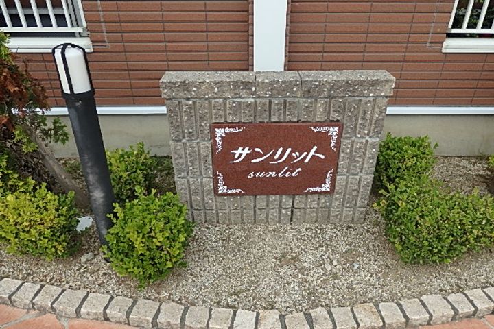 サンリットの外観