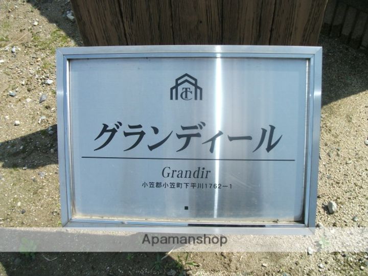 グランディールのその他画像