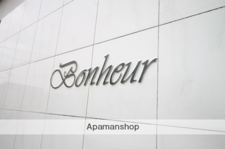 ボヌールの外観