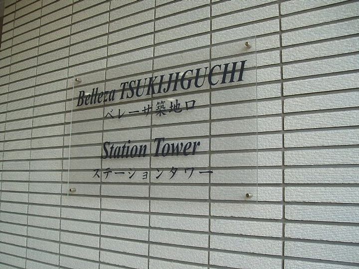 ベレーサ築地口ステーションタワーの外観