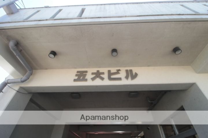 五大ビルの外観