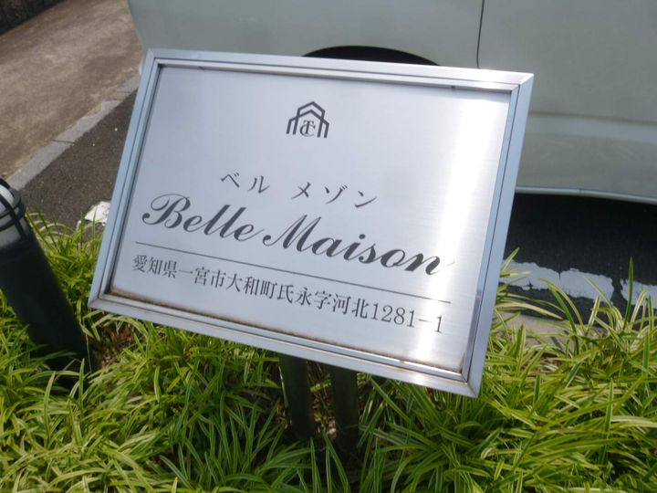 ベル メゾンのその他画像