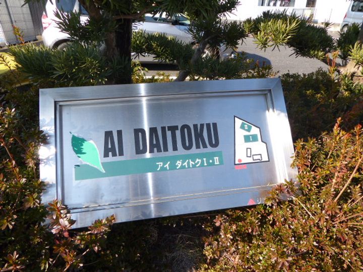 AI DAITOKU Ⅰの外観