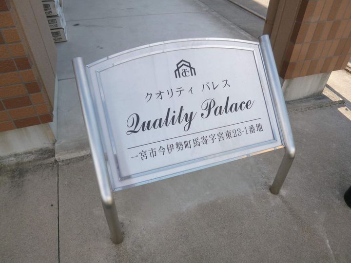 クオリティ パレスの外観