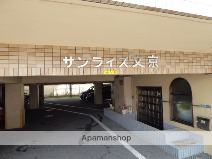 サンライズ文京のその他画像