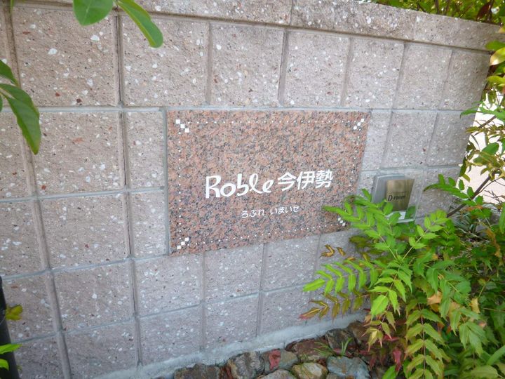 ROBLE今伊勢の外観